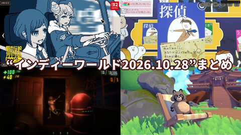 “インディーワールド2026.10.28”まとめ。『都市伝説解体センター』『ココフォリア』のSwitch2版や『R.E.P.O.』『タヌキ：ポンの夏』『狐ト蛙ノ旅』など注目作の新情報が続々発表