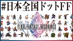 『FFレゾナンス』国外メディアによる称賛コメント映像が公開。オリジナル壁紙がプレゼントされる参加型キャンペーンがスタート
