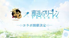 【雀魂-じゃんたま-】『葬送のフリーレン』コラボが開催決定。続報は『雀魂』公式Xにて発信