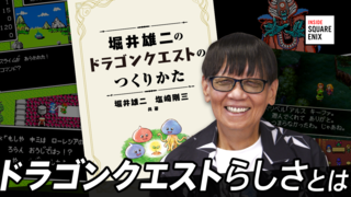 堀井雄二に『ドラゴンクエストのつくりかた』をインタビューするYouTube動画が10月30日21時に公開。受け継がれる「ドラクエらしさ」の本質とは？