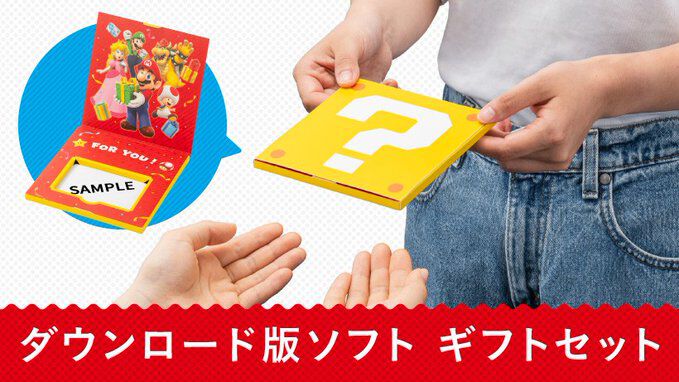 ハテナブロック型のギフトボックスがかわいい。ダウンロード用カードを手渡しでプレゼントできるギフトセットが本日（6/28）発売