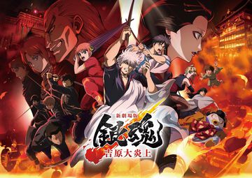 【アマプラ11月配信作品】映画『新劇場版 銀魂 吉原大炎上』が独占配信。『シュタゲ』『Xファイル』『マッド・マックス』も見放題