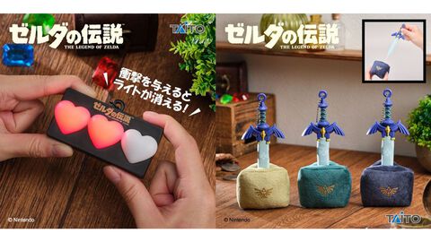 『ゼルダの伝説』ハートの器フィギュアは衝撃でライトが消えてダメージを表現。引っこ抜けるマスターソードのマスコットも。プライズにて11月上旬より登場
