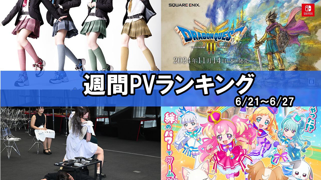 【週間PVランキング】『龍が如く』最新作のオーディションに注目が集まる。リメイク版『ドラクエ3』の発売日や、DLCが発売された『エルデンリング』の記事なども話題に【6/21～6/27】