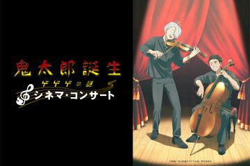 映画『鬼太郎誕生 ゲゲゲの謎』シネマ・コンサート追加公演が8月10日に開催決定。先行受付は本日(6/28)からスタート