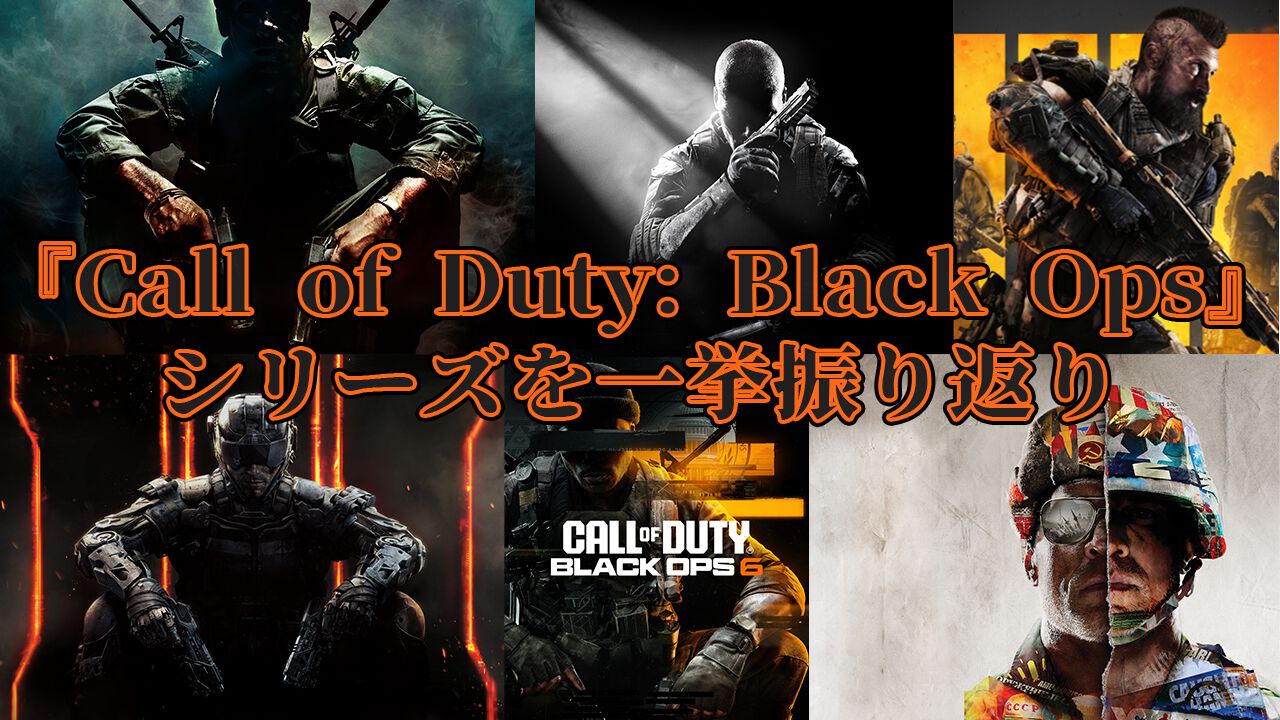 Call of Duty: Black Ops 6』は4年ぶりの『BO』シリーズ最新作！ 人々を惹きつけてやまない人気FPS『CoD:BO』シリーズの歴史を振り返ろう  | ゲーム・エンタメ最新情報のファミ通.com