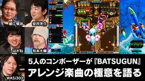 『BATSUGUN サターントリビュート Boosted』アレンジ担当コンポーザーに聞く。30年前の『BATSUGUN』を通じ、世代を超えた5人の作曲家がFM音源に向き合う