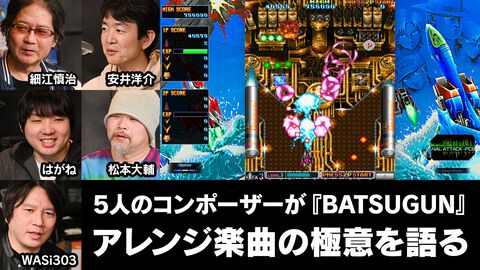 『BATSUGUN サターントリビュート Boosted』アレンジ担当コンポーザーに聞く。30年前の『BATSUGUN』を通じ、世代を超えた5人の作曲家がFM音源に向き合う