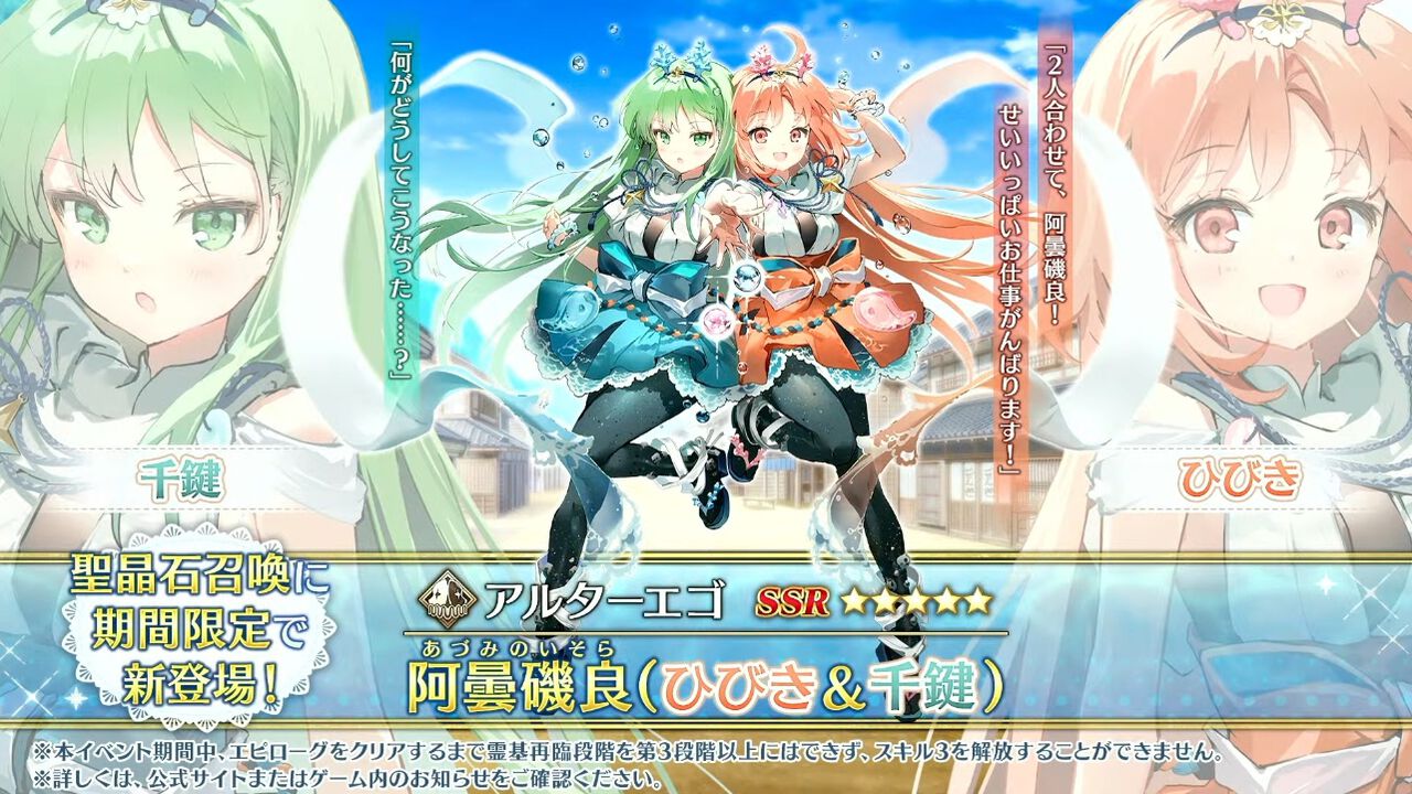 【FGO】阿曇磯良(ひびちか)が星5アルターエゴとして実装。アーネンエルベの看板娘・日比乃ひびきと桂木千鍵が登場【まほうつかいの箱】