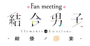 『結合男子』リアルイベントが10月20日に開催決定。榎木淳弥、古川慎、西山宏太朗、濱野大輝、逢坂良太、安元洋貴がところざわサクラタウンに集結