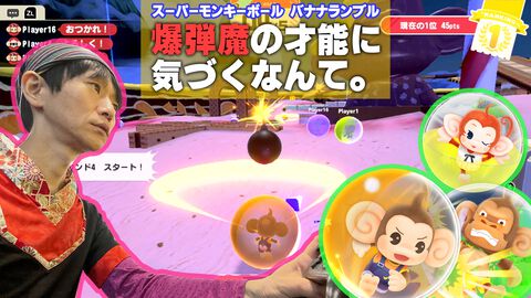 『スーパーモンキーボール バナナランブル』で爆弾魔の才能に気付くなんて思わなかった。本当に思わなかった。16人オンライン対戦“バトルモード”にて。