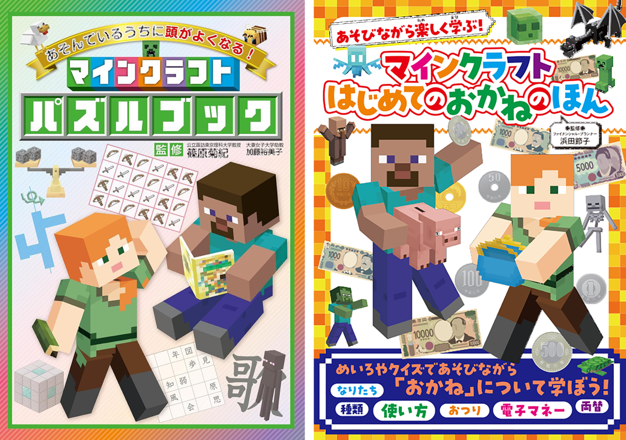 『マインクラフト』で国語や算数、お金の使いかたを学べる書籍が発売中。『マイクラ』にちなんだ問題を多数掲載