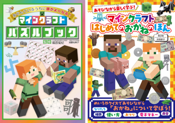 『マインクラフト』で国語や算数、お金の使いかたを学べる書籍が発売中。『マイクラ』にちなんだ問題を多数掲載