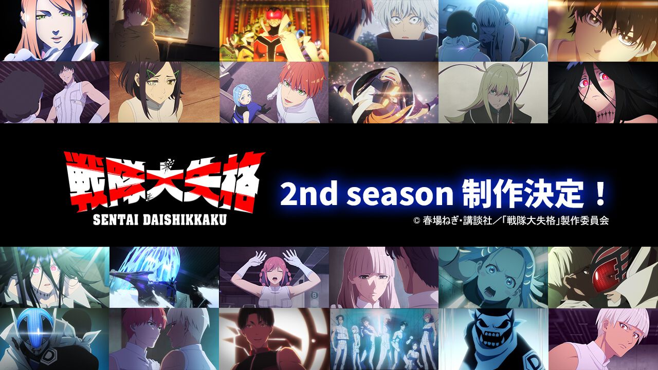 アニメ『戦隊大失格』2期が制作決定。本日18時からYouTubeで1期が無料