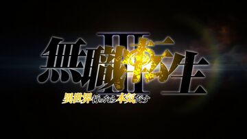 アニメ『無職転生』3期が制作決定。アナウンス映像も解禁。放送時期などは後日発表予定