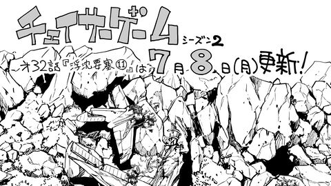 【漫画の裏側を語る！】『チェイサーゲーム』原作コラム 『デバッグルーム』シーズン2 第31回