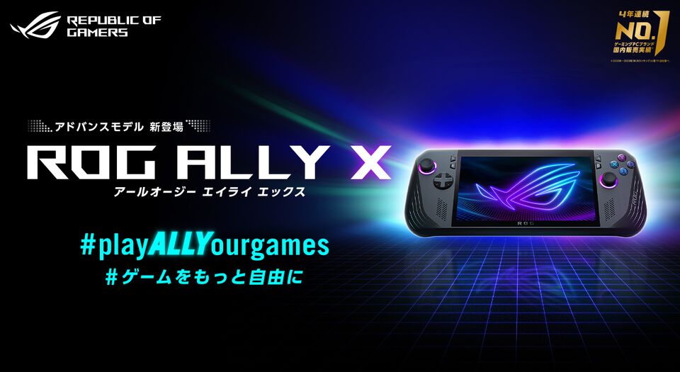 ASUS新型ポータブル機“ROG Ally X”予約開始。バッテリー容量が2倍に進化、1TBのストレージや24GBメモリを搭載