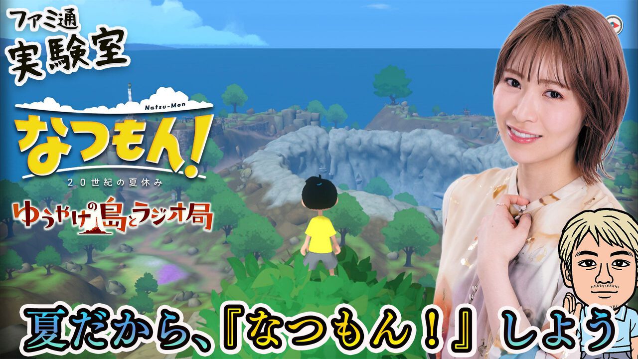 『なつもん!』追加DLC『ゆうやけの島とラジオ局』に青木瑠璃子が挑戦! 生放送が7月7日19時より実施