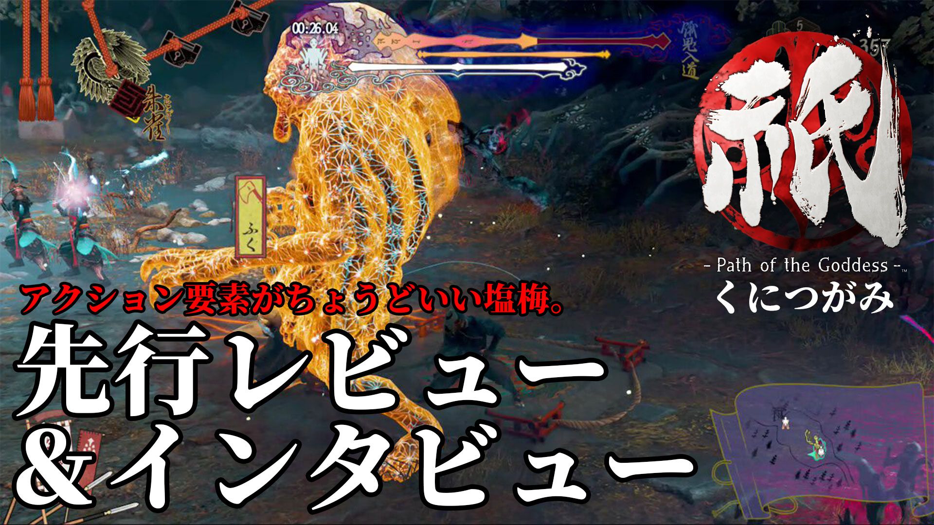 発売近づくカプコン新作『祇（くにつがみ）』先行レビュー。アクションとタワーディフェンス、2要素のバランスが絶妙。“和”の世界を彩る作り込みもすさまじい。開発陣へのインタビューも掲載