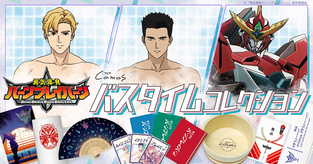 アニメ『勇気爆発バーンブレイバーン』バスタイムグッズが登場。イサミやスミスをイメージした入浴剤や風呂上がりにぴったりのジョッキグラスなど