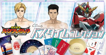 アニメ『勇気爆発バーンブレイバーン』バスタイムグッズが登場。イサミやスミスをイメージした入浴剤や風呂上がりにぴったりのジョッキグラスなど