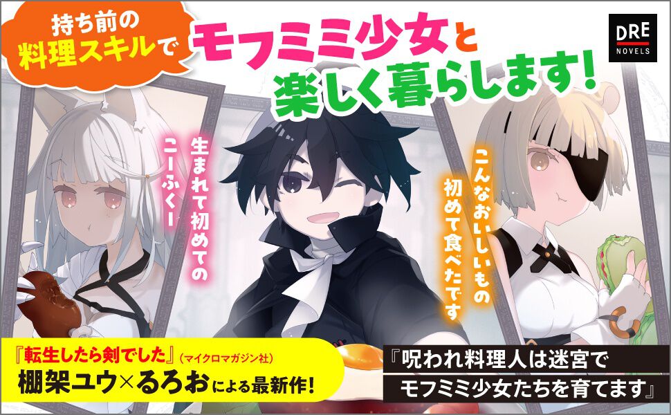 小説『呪われ料理人は迷宮でモフミミ少女たちを育てます』棚架ユウ先生
