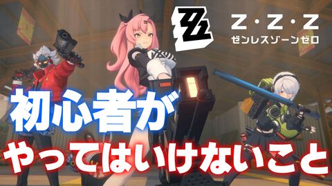 【ゼンレスゾーンゼロ】初心者向け。やってはいけないことと取り返しのつかない要素まとめ【ゼンゼロ】