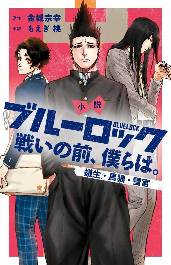小説『ブルーロック』4弾。蟻生・馬狼・雪宮の入寮前は？ 知られざる
