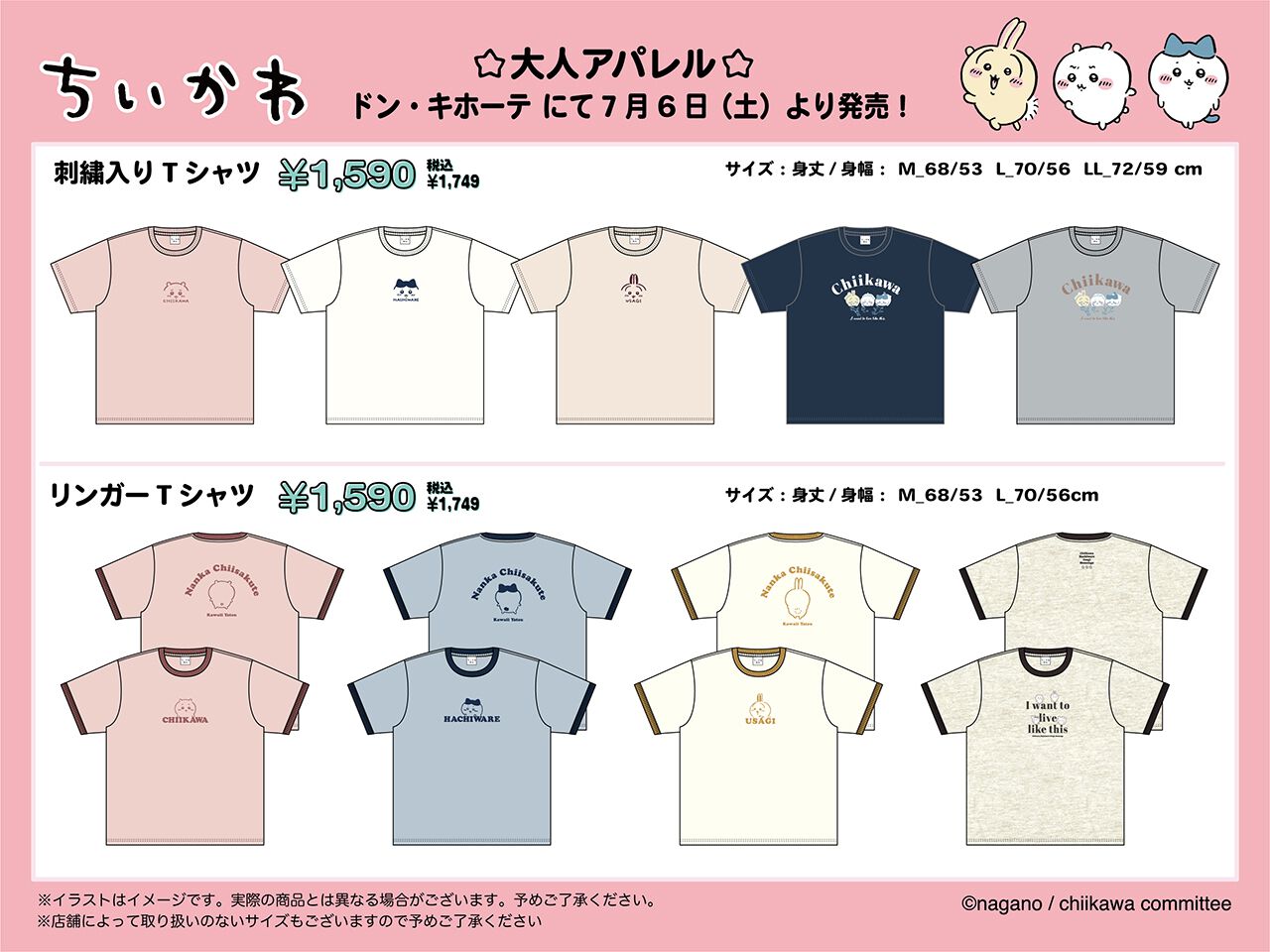 ちいかわ』大人アパレル商品が7/6よりドンキにて発売。ちいかわ、ハチワレ、うさぎをデザインしたTシャツ各種がラインナップ！ - 電撃オンライン