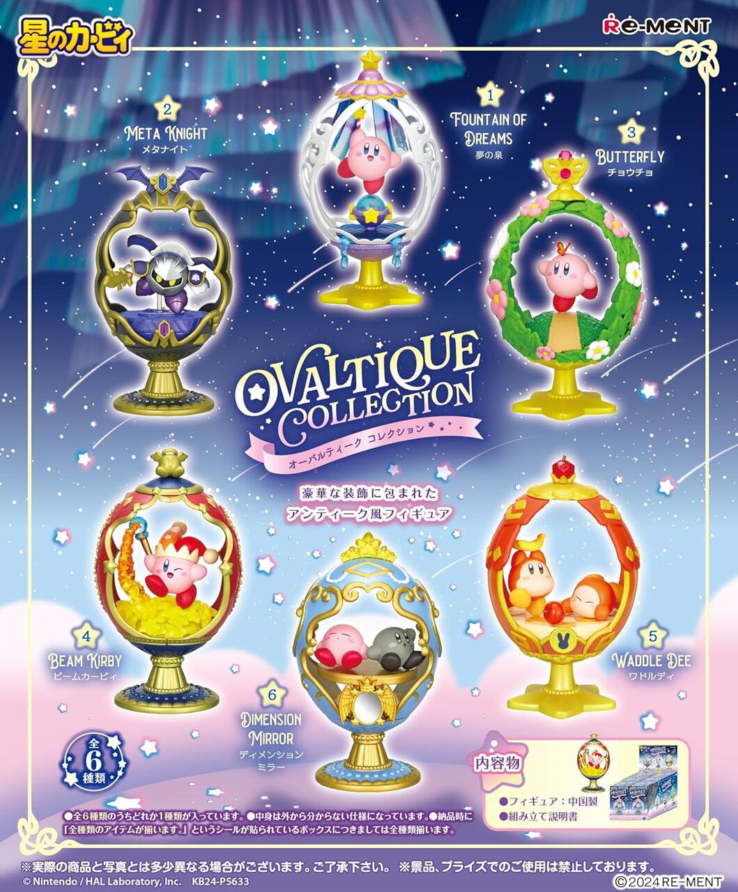 星のカービィ OVALTIQUE COLLECTION』6個入りBOXが予約受付中 