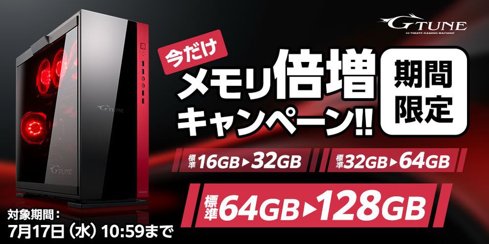 G-Tuneの人気ゲーミングPCが期間限定でメモリ倍増。メモリやSSDなど3点がワンコイン（500円）でアップグレードできるキャンペーンも -  電撃オンライン