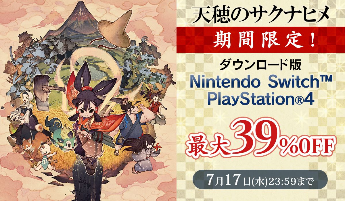 天穂のサクナヒメ』PS Storeとニンテンドーeショップで最大39％オフ。TVアニメが7月6日から開始する本格的な米作りが話題になったアクションRPG  | ゲーム・エンタメ最新情報のファミ通.com