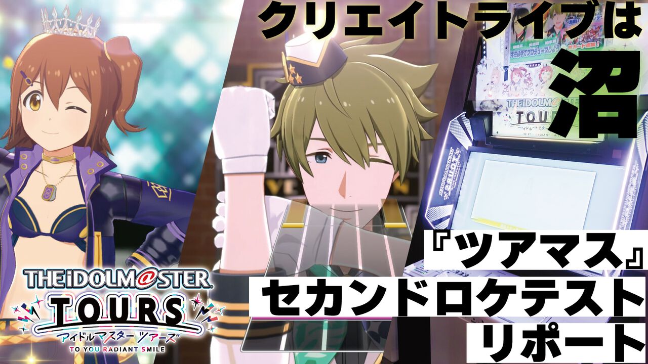 『ツアマス』セカンドロケテストで、『SideM』のアイドルたちとハイタッチ! 自由な演出ができるクリエイトライブなど、全体的な手触りを中心にリポート