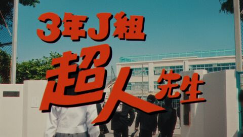 『呪術廻戦』髙羽史彦（実写版）がファンタ学園の先生に。ファンタ公認だし羂索はそっくり。27巻発売記念ムービーが7月4日0時に解禁