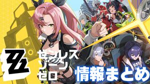 【ゼンレスゾーンゼロ】情報まとめ。『原神』『スターレイル』のHoYoverse完全新作アクションRPGがついにリリース。世界観やアクション、各キャラクターの魅力をお届け【ゼンゼロ】