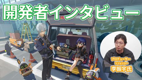 『ゼンレスゾーンゼロ』プロデューサーインタビュー。世界観はほか作品から独立したオリジナルの空想世界。マップは徐々に街の郊外へと発展していく予定【ゼンゼロ】