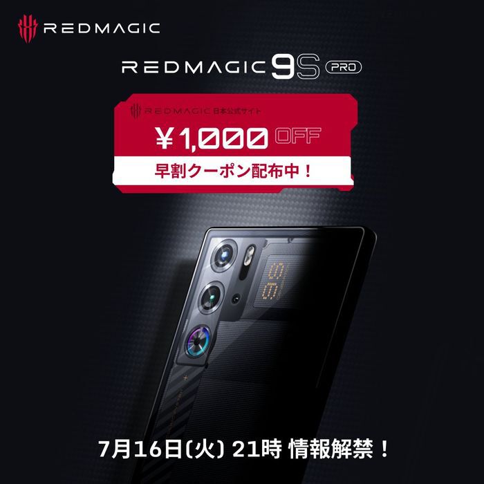 RedMagic 9S pro 本体 値下げ交渉可 REDMAGIC 9s Pro【スペック】価格や発売日 | スマホBANK