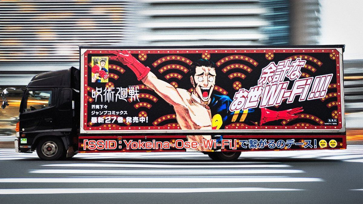 『呪術廻戦』髙羽史彦の“余計なお世WiFiトラック”が本日(7/4)より発車。ほんとにつながる、か弱いWi-Fi電波を飛ばしながら走行中