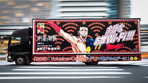 『呪術廻戦』髙羽史彦の“余計なお世WiFiトラック”が本日（7/4）より発車。ほんとにつながる、か弱いWi-Fi電波を飛ばしながら走行中