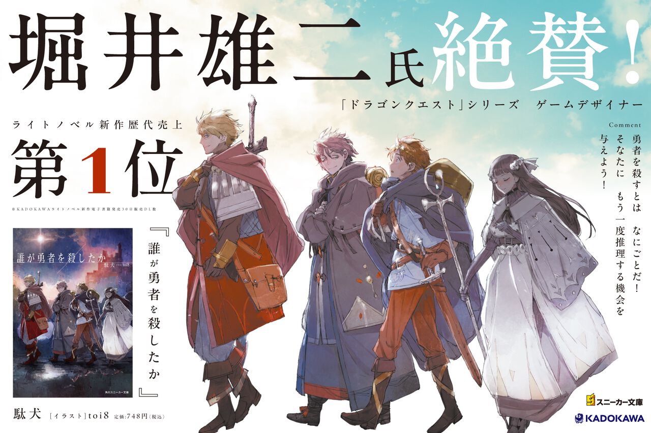 ドラクエ』堀井雄二氏絶賛のライトノベル『誰が勇者を殺したか』第2巻が8月1日発売。『Fate/Apocrypha』石田あきらによる漫画化も |  ゲーム・エンタメ最新情報のファミ通.com