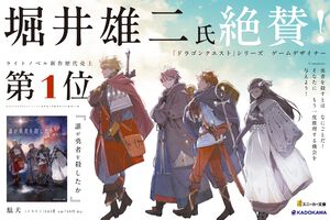 『ドラクエ』堀井雄二氏絶賛のライトノベル『誰が勇者を殺したか』第2巻が8月1日発売。『Fate/Apocrypha』石田あきらによる漫画化も