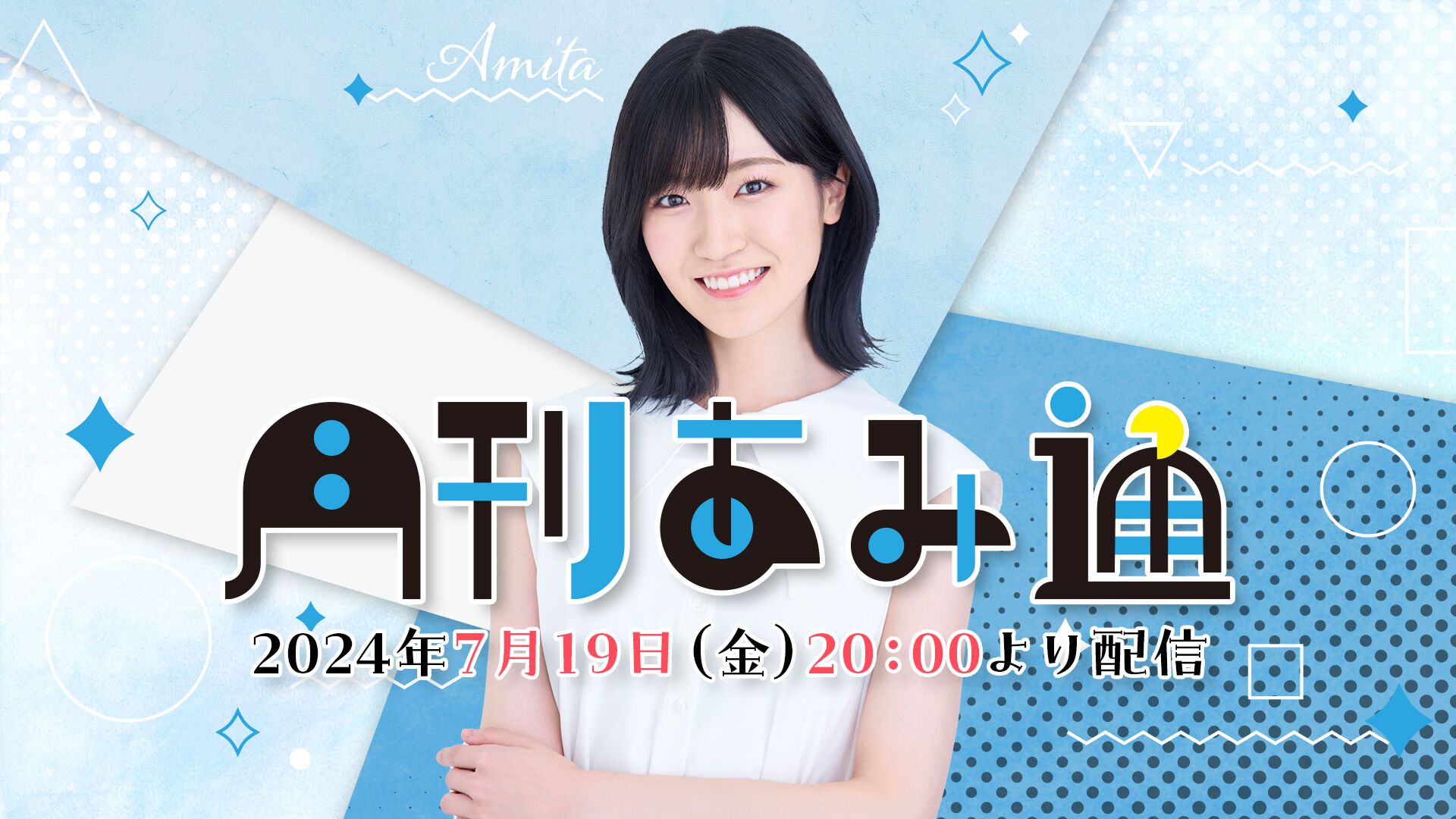 ファミ通がお送りする声優・前島亜美さんのゲーム実況番組『月刊あみ通』が2024年7月19日配信開始！ 初回は『超おどる メイド イン  ワリオ』をプレイ！ | ゲーム・エンタメ最新情報のファミ通.com