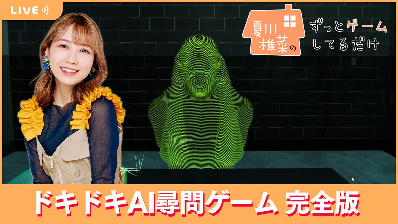 【7/12配信】声優・夏川椎菜が『ドキドキAI尋問ゲーム 完全版』をプレイ! 夏川刑事が容疑者に迫る!!【#夏川ずっとゲ】
