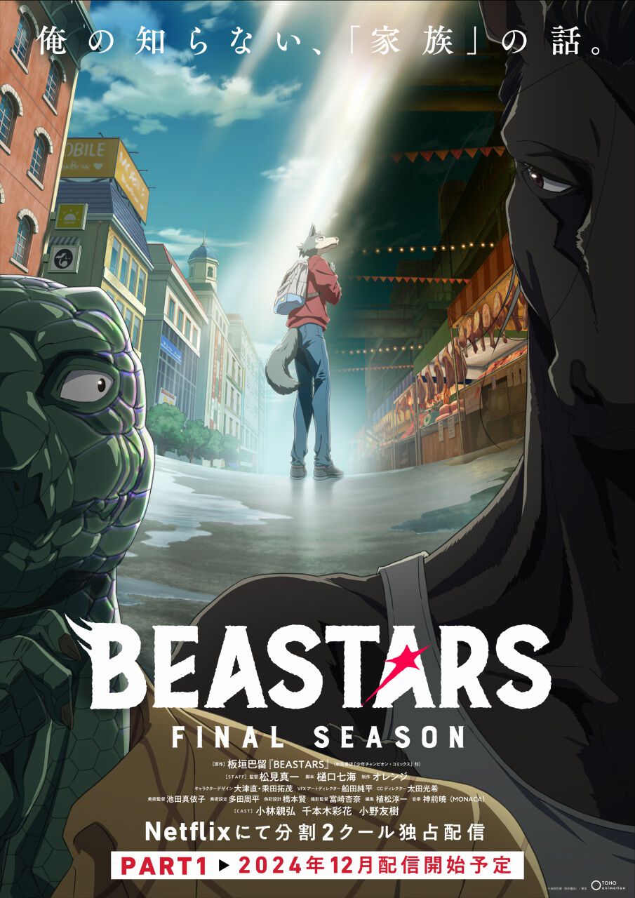 アニメ『BEASTARS FINAL SEASON』Part1が12月よりNetflixで配信