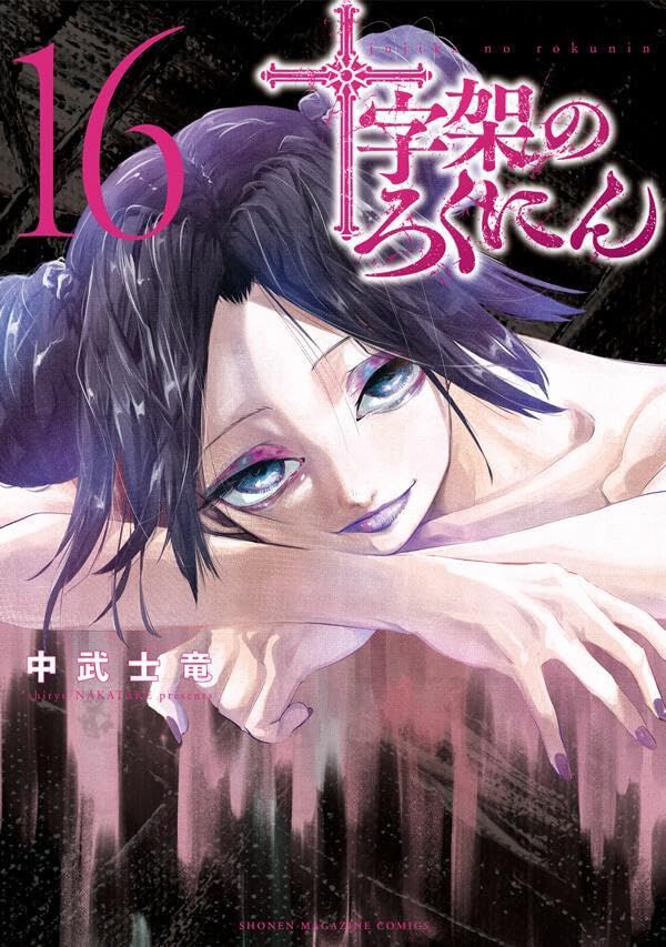 十字架のろくにん1〜16巻 良識ある人が目をそむけたくなる背徳漫画『十字架のろくにん』最新刊16