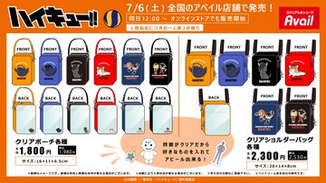 『ハイキュー!!』新作グッズがアベイルにて本日（7/6）発売。ヒナガラスやケンマネコたちのかわいいポーチ、ショルダーバッグなどが登場
