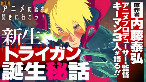 新作アニメ『トライガン・スタンピード』誕生の謎と見どころに迫る。時代と次元を超えて“人間台風（ヒューマノイドタイフーン）”がやってくる！【アニメの話を聞きに行こう！】