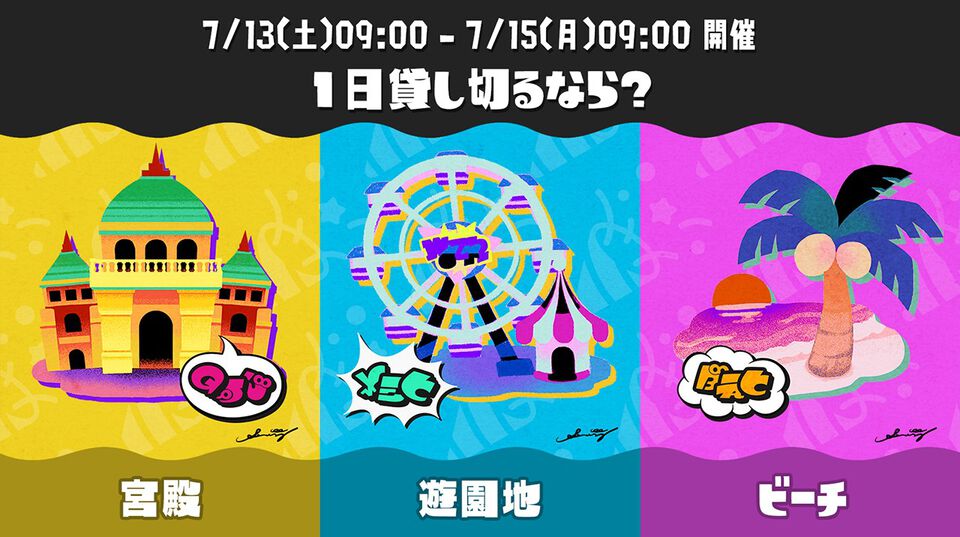 『スプラトゥーン3』Summer Nightsフェスが7月13日より開催。お題は“1日貸し切るなら？ 宮殿 vs 遊園地 vs ビーチ”【7/15 9時まで】