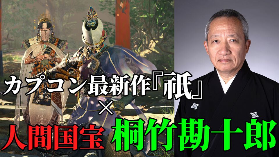 人間国宝・桐竹勘十郎の手で『祇（くにつがみ）：Path of the Goddess』が文楽に。日本伝統の人形浄瑠璃×カプコン最新タイトルの見事な融合に圧倒された