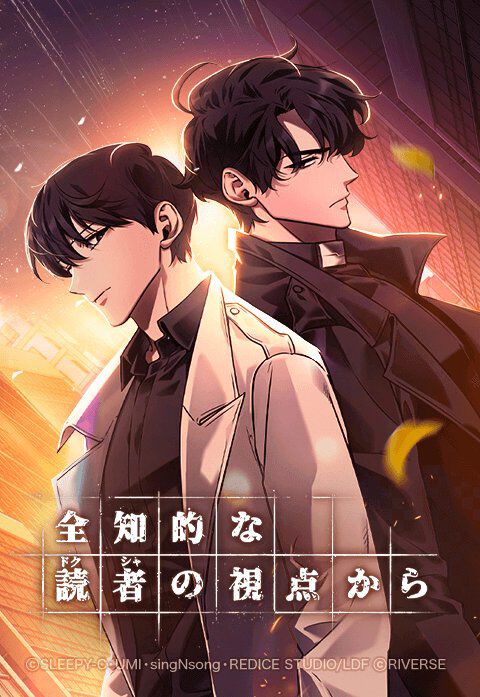 全世界累計閲覧数16億8千万回を突破した漫画『全知的な読者の視点から 